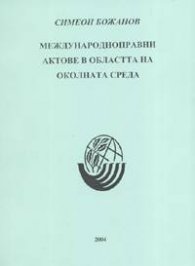 Международноправни актове в областта на околната среда
