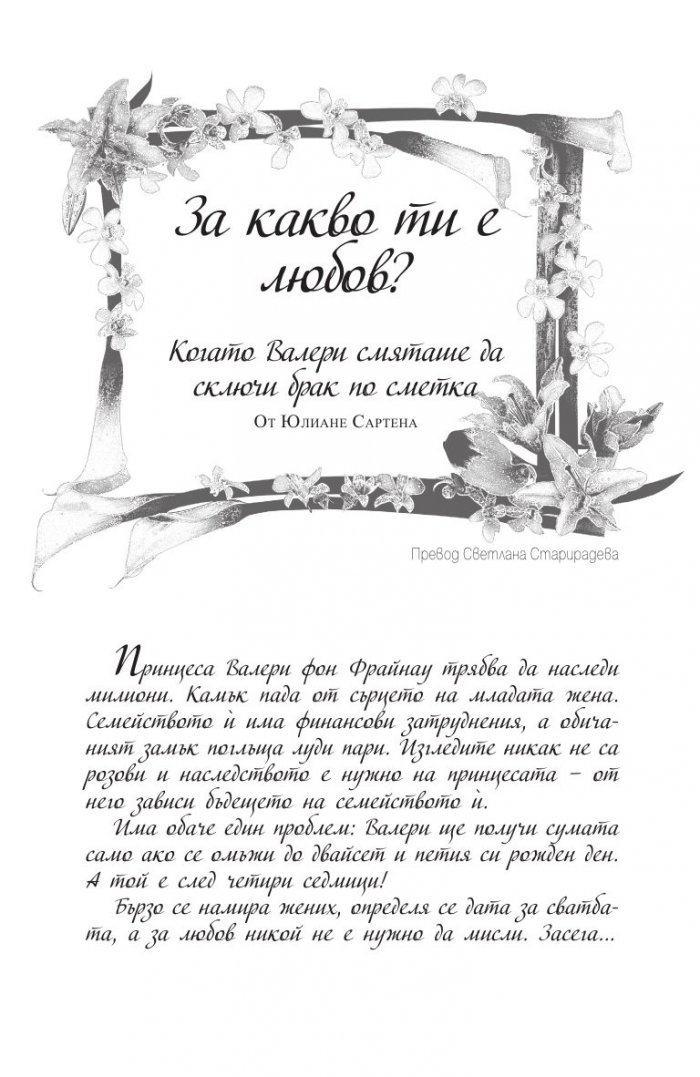 Аристократичен роман Т.2: За какво ти е любов