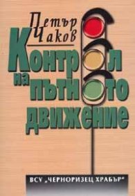Контрол на пътното движение