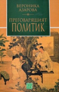 Преговарящият политик