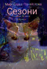 Сезони. Стихове за деца и юноши