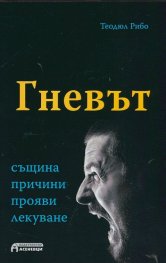 Гневът: същина, прояви, причини, лекуване