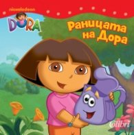 Раницата на Дора/ Dora The Explorer