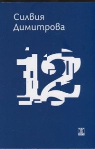 12 (Разкази)