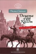 Децата на Дон Кихот. Белгийски и други разкази