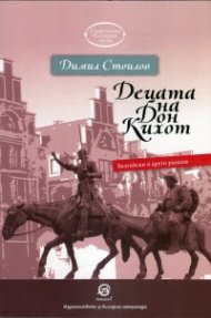 Децата на Дон Кихот. Белгийски и други разкази