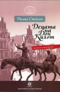 Децата на Дон Кихот. Белгийски и други разкази