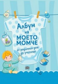 Албум на моето момче – от родилния дом до училище