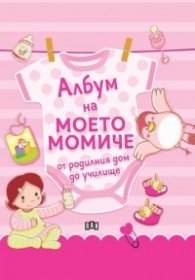 Албум на моето момиче – от родилния дом до училище