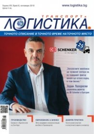 ЛОГИСТИКА - бр.8/2018