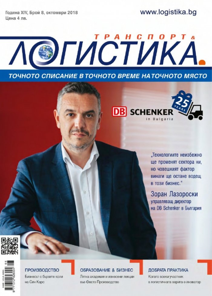 ЛОГИСТИКА - бр.8/2018