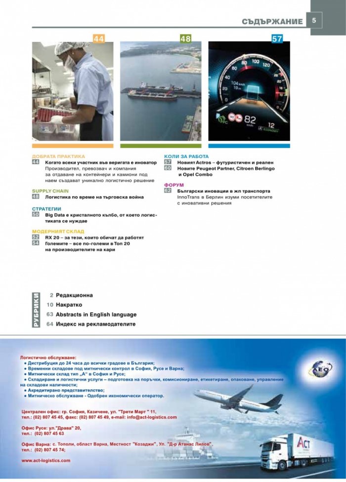 ЛОГИСТИКА - бр.8/2018