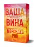 Ваша вина