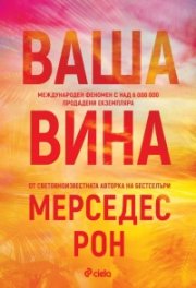 Ваша вина