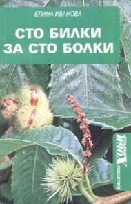 Сто билки за сто болки