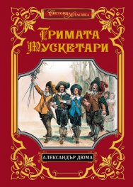 Тримата мускетари (луксозно издание)