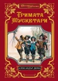 Тримата мускетари (луксозно издание)