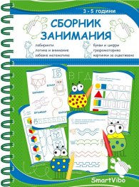 Сборник занимания (3 - 5 год.)