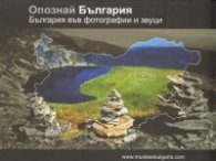 Опознай България: България във фотография и звуци