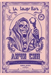 Личи син Кн.2 от Сага за тъмните печалби