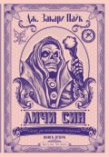 Личи син Кн.2 от Сага за тъмните печалби