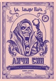 Личи син Кн.2 от Сага за тъмните печалби