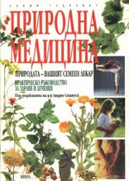 Природна медицина