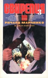 Свирепия 3: Зелената група