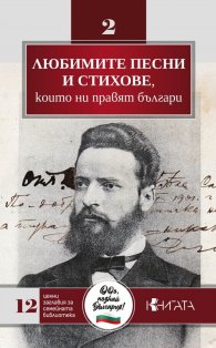Любимите песни и стихове, които ни правят българи