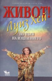 Живот! По пътя на изцелението