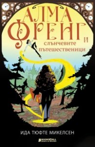 Алма Френг и слънчевите пътешественици