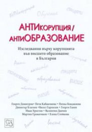 АНТИкорупция / антиОБРАЗОВАНИЕ