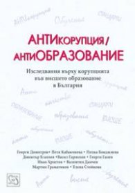 АНТИкорупция / антиОБРАЗОВАНИЕ