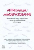 АНТИкорупция / антиОБРАЗОВАНИЕ