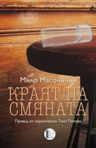 Краят на смяната