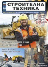 СТРОИТЕЛНА ТЕХНИКА – бр.5/2018