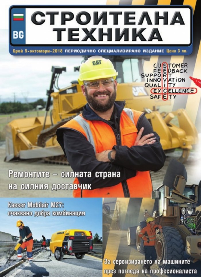 СТРОИТЕЛНА ТЕХНИКА – бр.5/2018