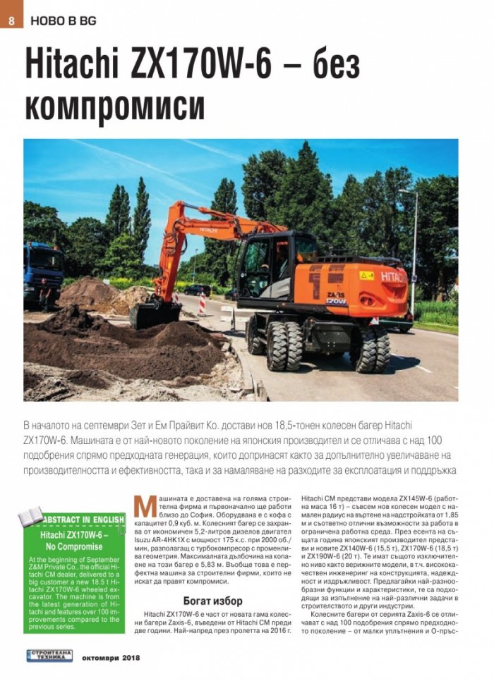 СТРОИТЕЛНА ТЕХНИКА – бр.5/2018