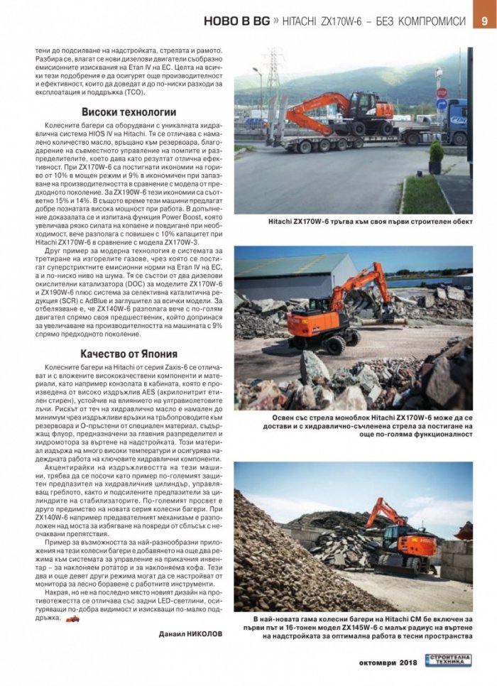 СТРОИТЕЛНА ТЕХНИКА – бр.5/2018