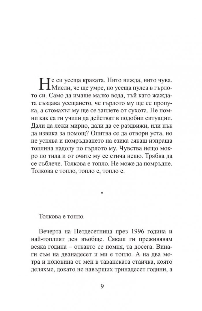 Остани, ако можеш. Замини, ако трябва