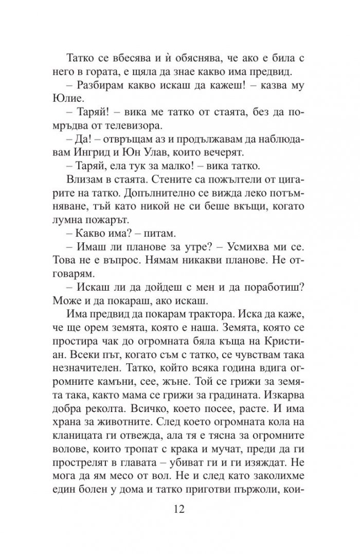 Остани, ако можеш. Замини, ако трябва
