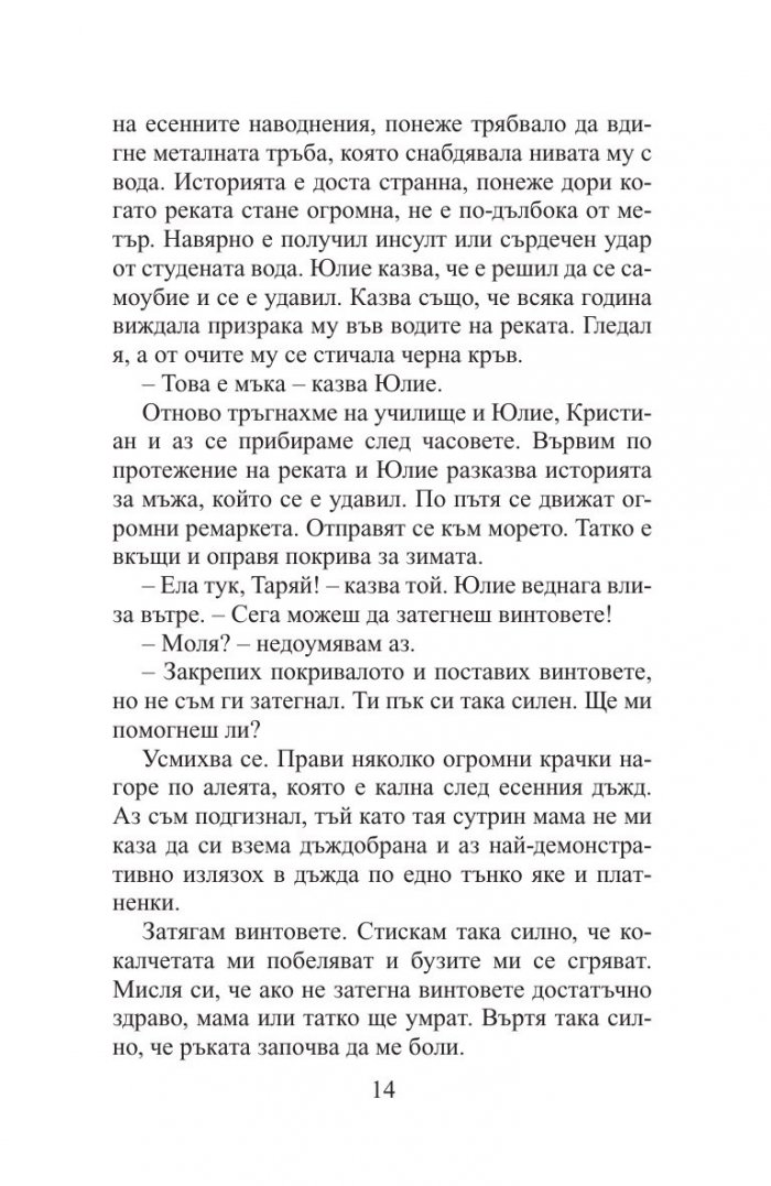 Остани, ако можеш. Замини, ако трябва