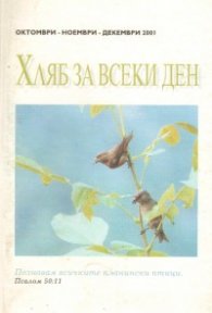 Хляб за всеки ден: Октомври-ноември-декември 2001