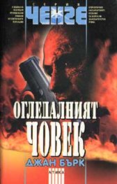 Огледалният човек