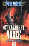 Огледалният човек