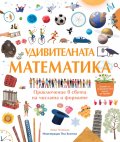 Удивителната математика. Приключение в света на числата и формите