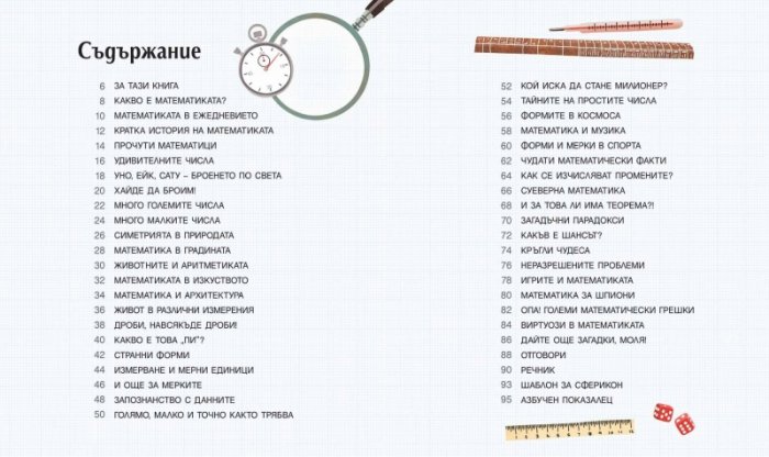 Удивителната математика. Приключение в света на числата и формите