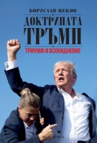 Доктрината Тръмп. Триумф и всекидневие