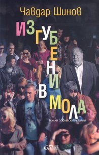 Изгубени в мола