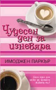 Чудесен ден за изневяра